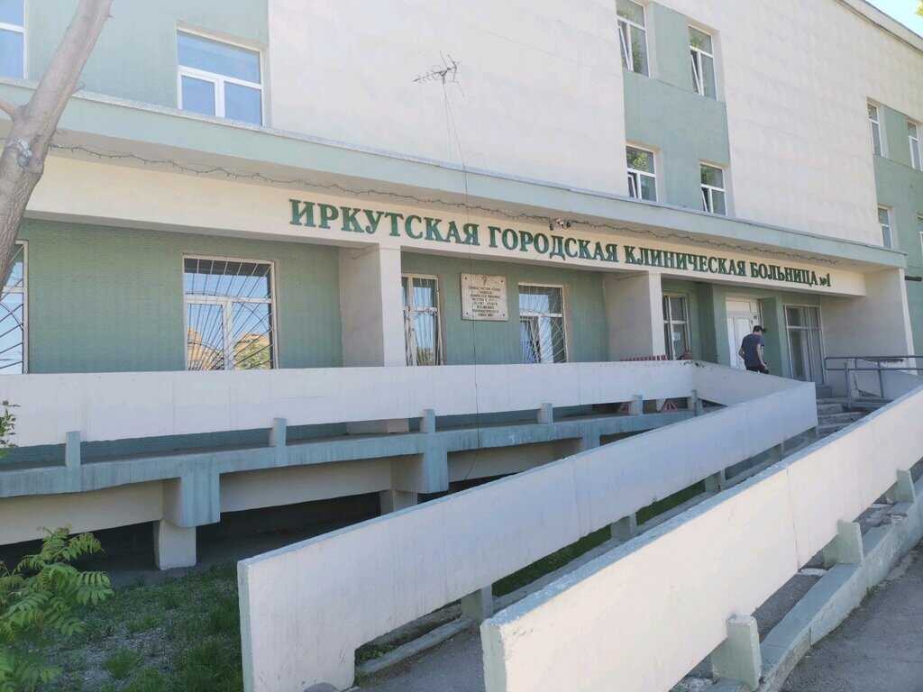 Иркутская городская клиническая больница №1