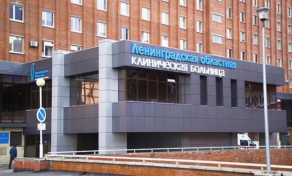 <b>ГБУЗ Ленинградская областная клиническая больница</b><br/>