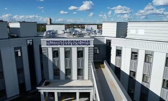 <b>ГБУЗ МО «Истринская клиническая больница»</b><br/>Истринская областная клиническая больница